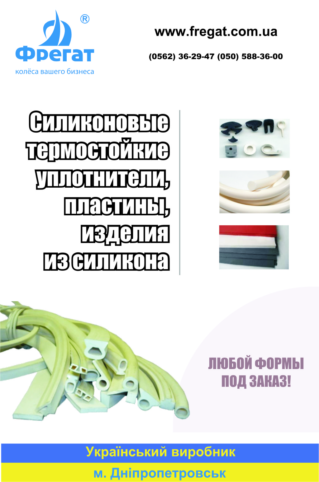 Производство силиконовых уплотнений Фрегат Производство силиконовых уплотнений Фрегат